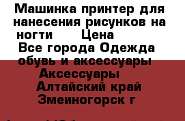 Машинка-принтер для нанесения рисунков на ногти WO › Цена ­ 1 690 - Все города Одежда, обувь и аксессуары » Аксессуары   . Алтайский край,Змеиногорск г.